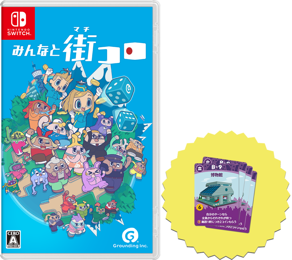 パッケージ版『みんなと街コロ』と数量限定初回特典プロモカード「博物館」４枚